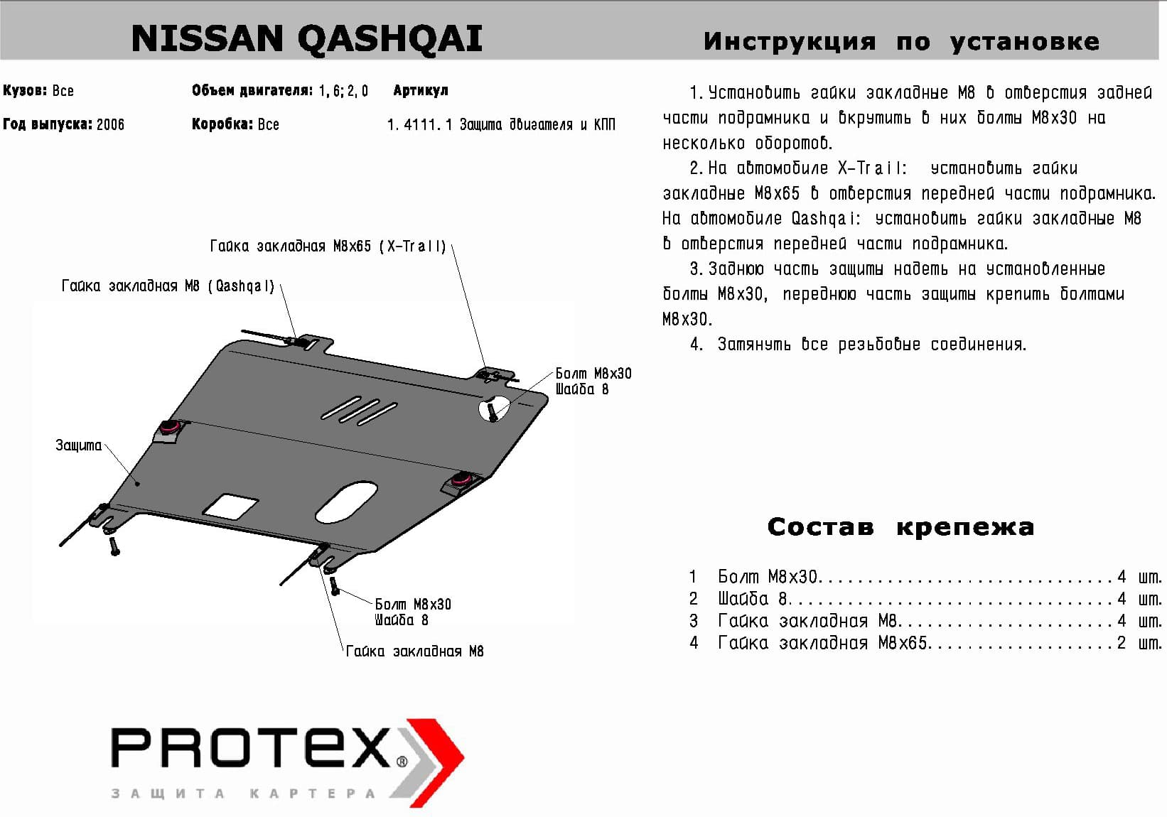 Алюминиевая защита картера + КПП для Nissan Qashqai