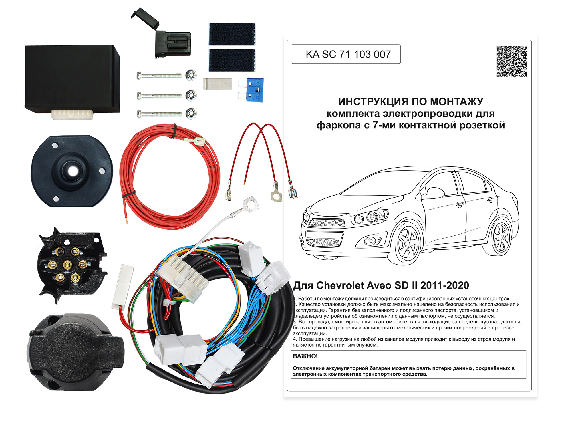 Штатная электрика с блоком согласования 7-полюсная Концепт Авто для Chevrolet Aveo седан (2011-2020)