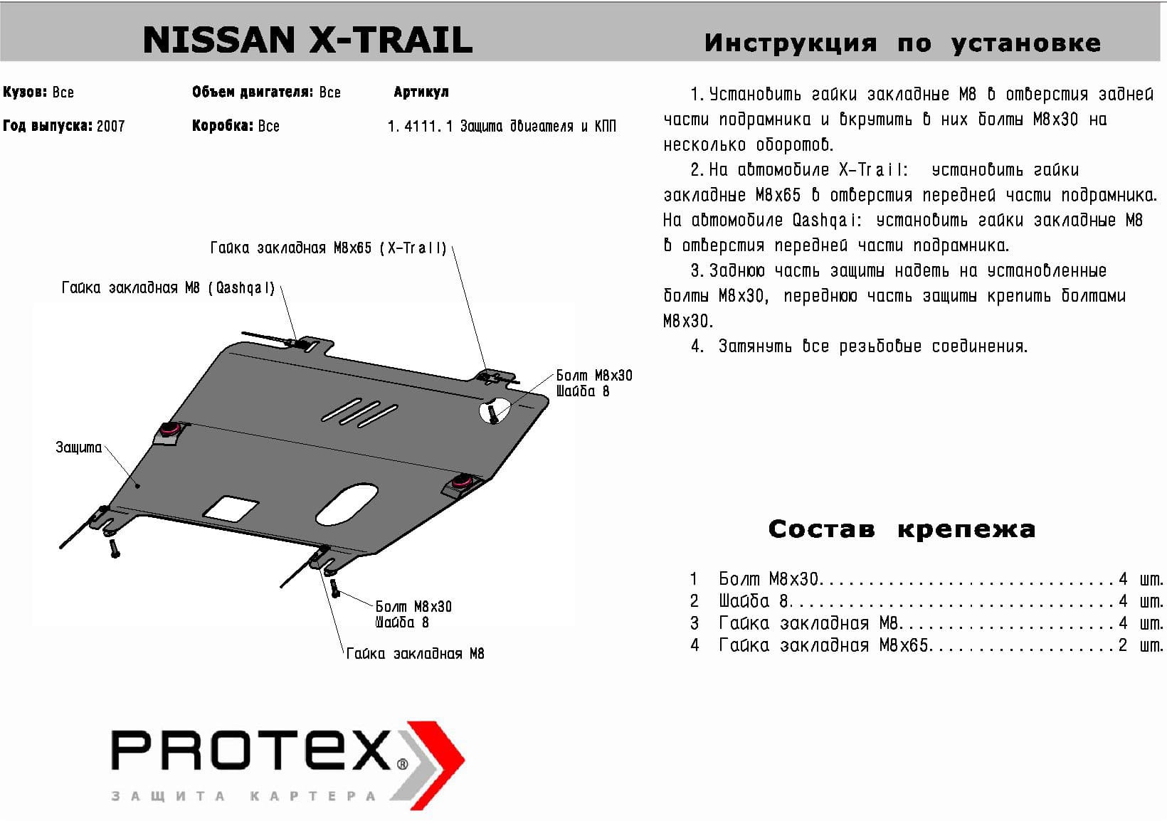 Алюминиевая защита картера + КПП для Nissan X-Trail
