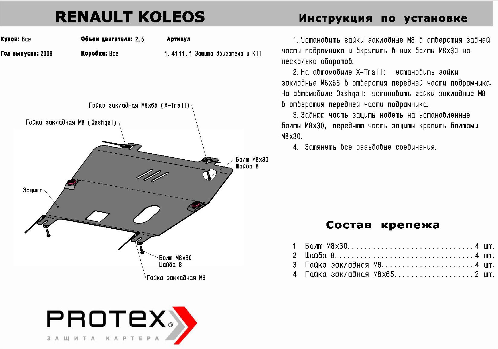 Алюминиевая защита картера + КПП для Renault Koleos