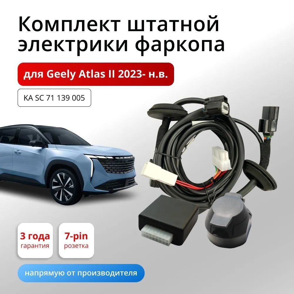 Штатная электрика с блоком согласования 7-полюсная Концепт Авто 7.1 для Geely Atlas (2023-н.в.)