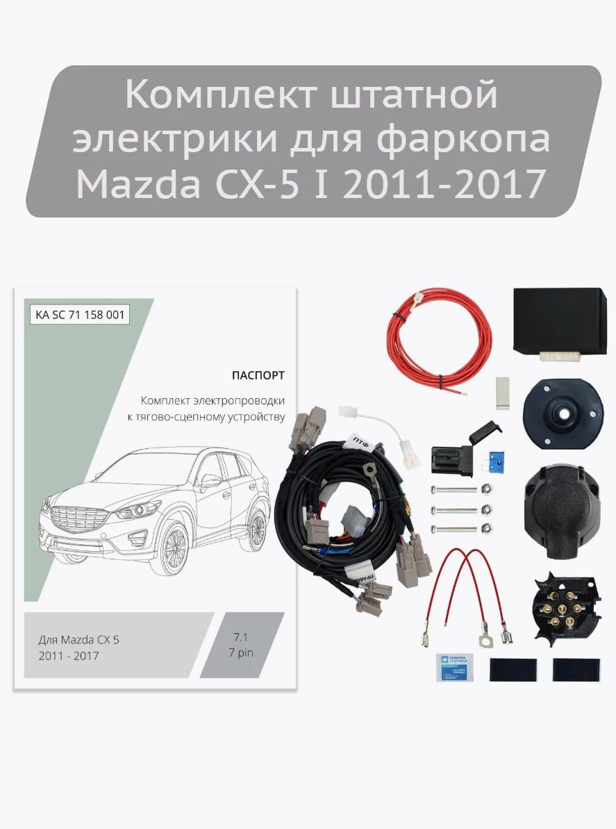 Штатная электрика с блоком согласования 7-полюсная Концепт Авто 7.1 для Mazda CX-5 (2011-2017)