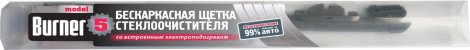 Бескаркасная щетка с подогревом и универсальным креплением BURNER 475 мм