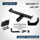 Фиксированный фаркоп Berg F.1411.001 для JAC JS4
