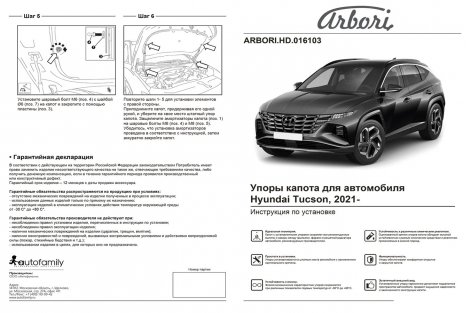 Газовые упоры (амортизаторы) капота Arbori ARBORI.HD.016103 для Hyundai Tucson (NX4) 2021-