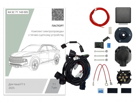 Штатная электрика с блоком согласования 7-полюсная Концепт Авто 7.1 для Haval F7 2025-
