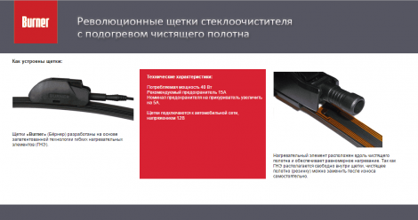 Комплект щеток с подогревом BURNER 4 (2шт) + Радиобрелок
