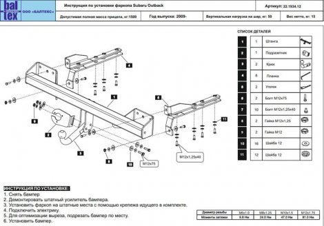 Фиксированный фаркоп Baltex для Subaru Outback