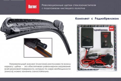 Комплект щеток с подогревом BURNER 4 (2шт) + Радиобрелок